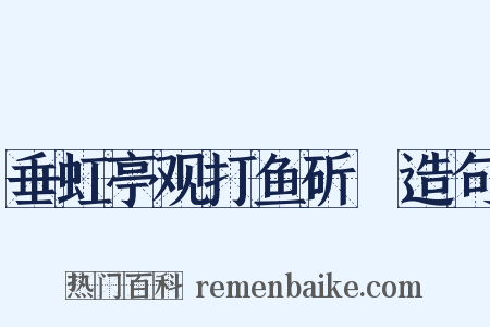 垂虹亭观打鱼斫鲙造句是什么意思的图片